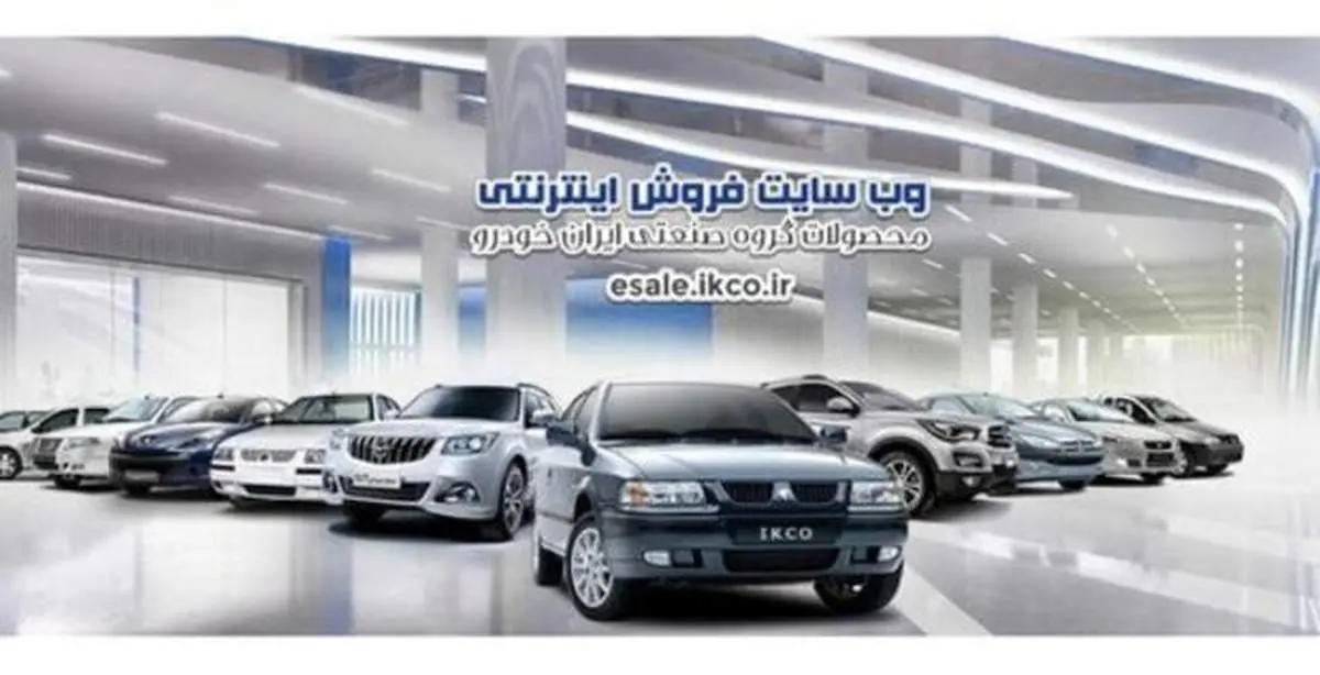 قرعه کشی محصولات ایران خودرو در ۲۸ اردیبهشت+جدول
