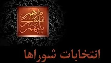 آغاز ثبت شکایات داوطلبان شورای شهر از امروز ۲۶ اردیبهشت