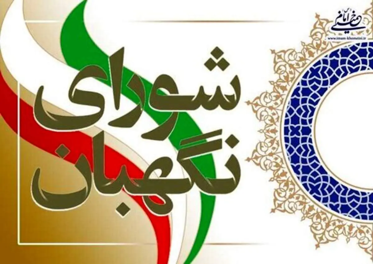 اولین تصویر از شورای نگهبان درحال بررسی صلاحیت کاندیدا‌ها