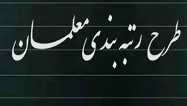 رتبه بندی معلمان از چه زمانی اجرایی می‌شود؟