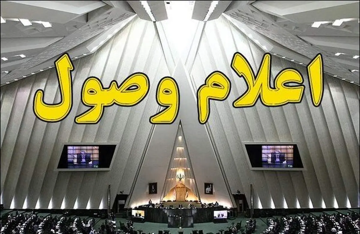 ۶ سوال نمایندگان از وزرا اعلام وصول شد