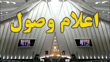 ۶ سوال نمایندگان از وزرا اعلام وصول شد