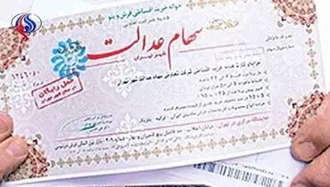 ارزش سهام عدالت امروز ۵ خرداد ۱۴۰۰