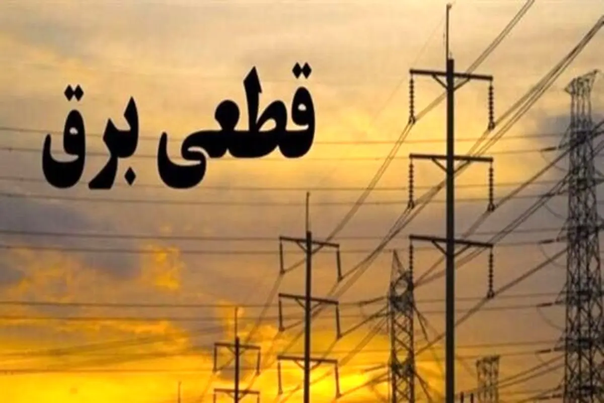 اعلام وضعیت قطعی برق در ۷ خرداد ۱۴۰۰