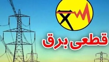جدول‌ جدید خاموشی‌های تهران منتشر شد + جزئیات