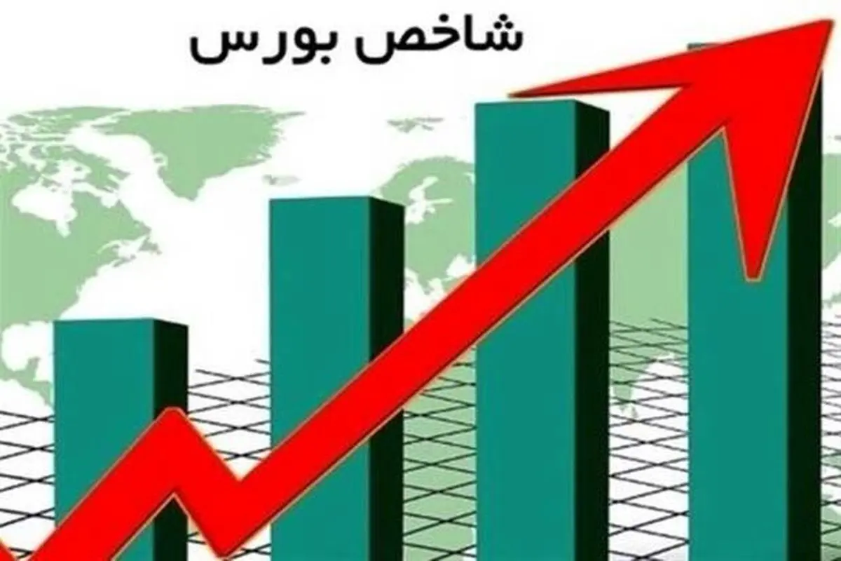 بورس ۱۹۶۰۰ واحد رشد کرد/ شاخص به یک میلیون و ۱۵۹ هزار واحد رسید