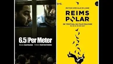 «متری شیش و نیم» بهترین فیلم جشنواره فرانسوی شد