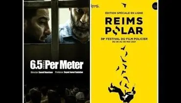«متری شیش و نیم» بهترین فیلم جشنواره فرانسوی شد