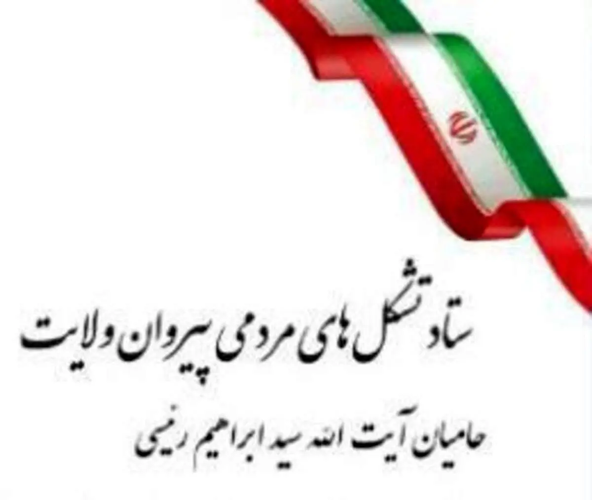 دعوت از نیروهای متخصص ولایی برای حضور حداکثری در سیزدهمین دوره انتخابات ریاست جمهوری اسلامی ایران