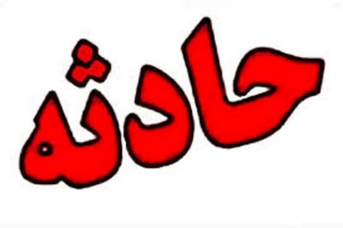 شیطنت سه کودک، به قیمت جانشان تمام شد