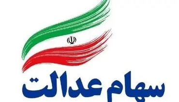 زمان واریز مرحله دوم سود سهام عدالت اعلام شد