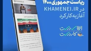 آغاز به کار صفحه ویژه انتخابات ۱۴۰۰ در KHAMENEI.IR