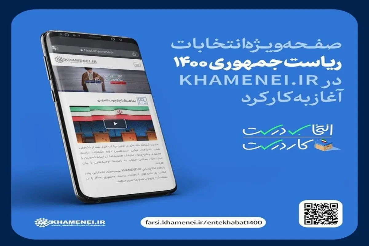 آغاز به کار صفحه ویژه انتخابات ۱۴۰۰ در KHAMENEI.IR