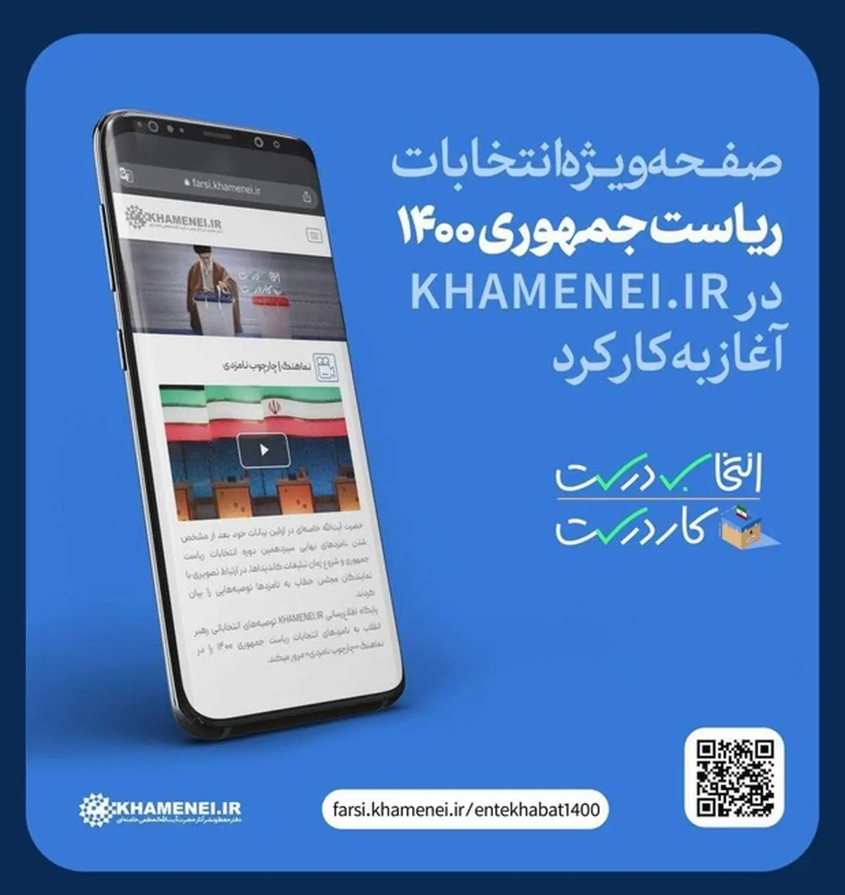 آغاز به کار صفحه ویژه انتخابات ۱۴۰۰ در KHAMENEI.IR