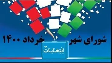 کد انتخاباتی کاندیدا‌های شورای اسلامی شهر تهران اعلام شد