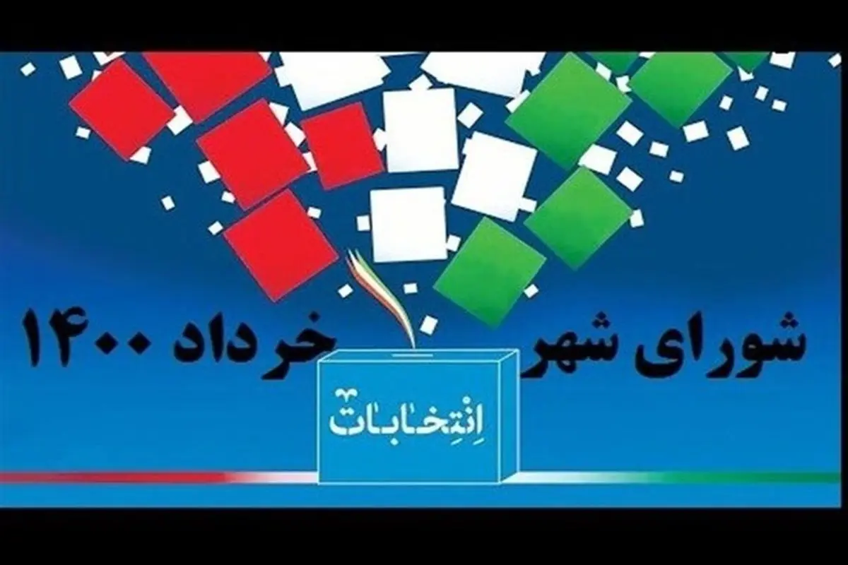 کد انتخاباتی کاندیدا‌های شورای اسلامی شهر تهران اعلام شد
