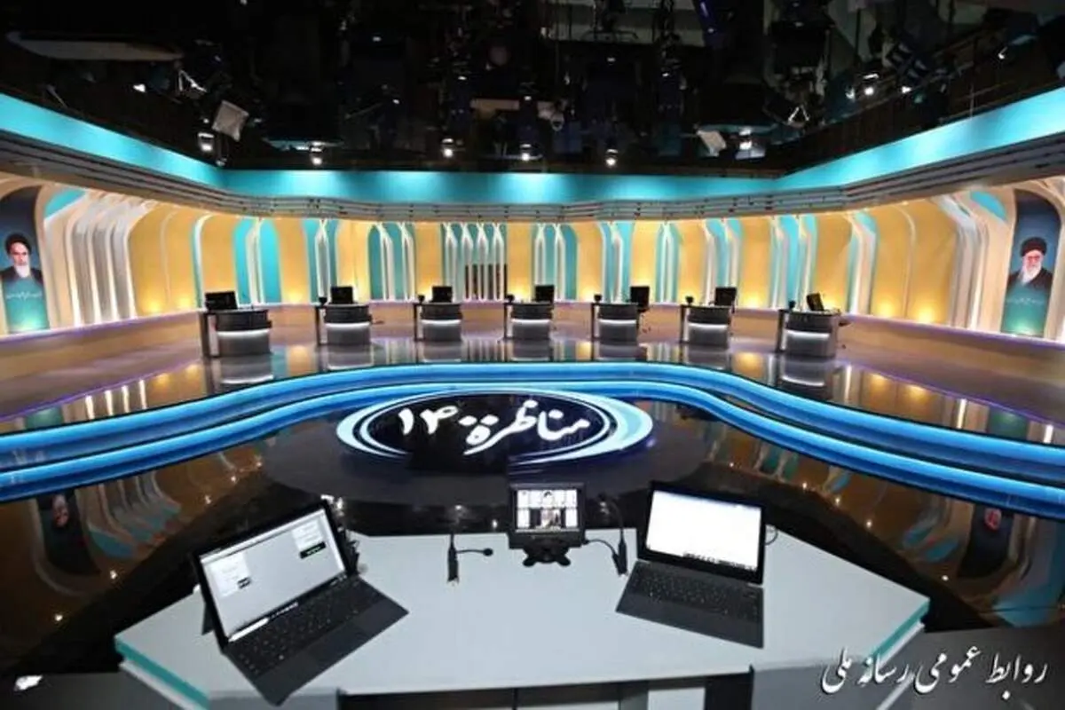 دومین مناظره انتخاباتی ریاست جمهوری امروز ۱۸ خرداد راس ساعت ۱۷