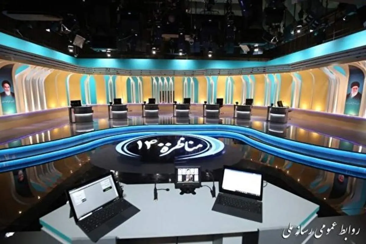 دومین مناظره انتخاباتی ریاست جمهوری امروز ۱۸ خرداد راس ساعت ۱۷