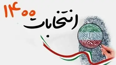 رئیس ستاد انتخابات استان تهران: اقلام و تعرفه‌های انتخاباتی توزیع شد