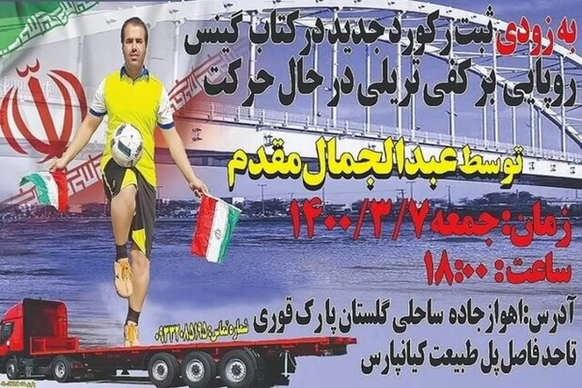 ماجرای یک رکورد گینس قلابی!