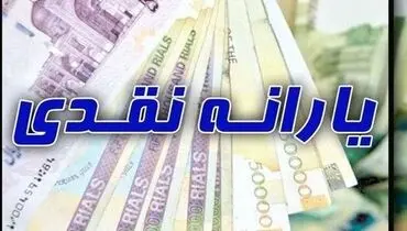 یارانه خردادماه فردا واریز می‌شود