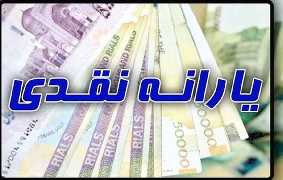 یارانه خردادماه فردا واریز می‌شود