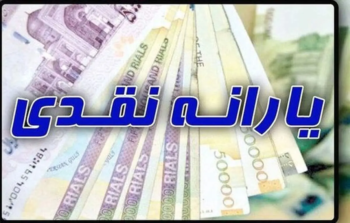یارانه خردادماه فردا واریز می‌شود