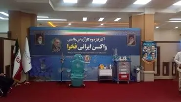 پایان فاز نخست تست انسانی واکسن فخرا + نحوه شرکت در تست انسانی