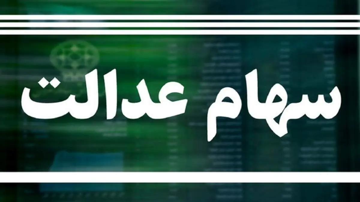ارزش سهام عدالت امروز ۱۹ خرداد+جدول