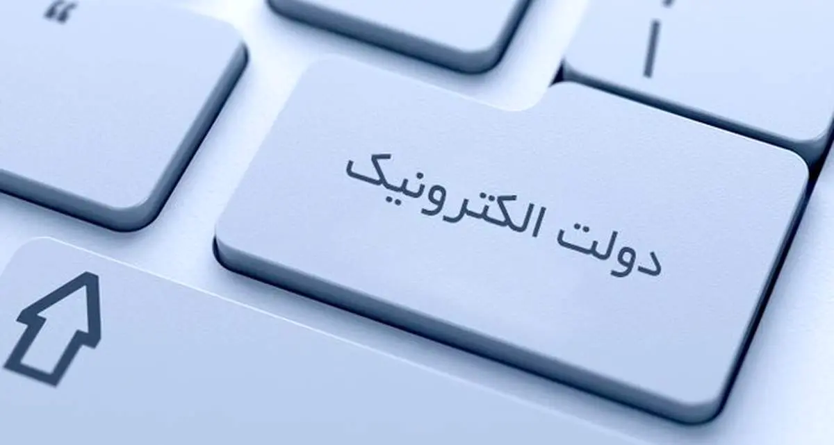 آینده دولت الکترونیک ۲