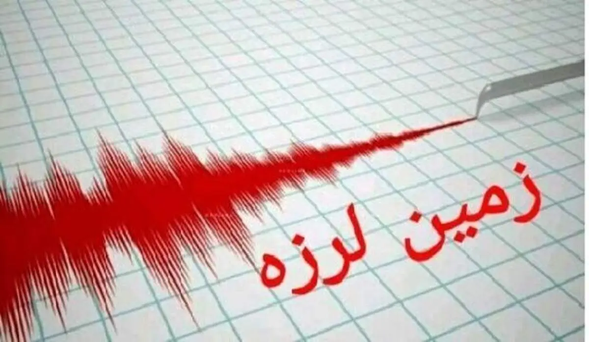 زلزله ۴.۳ ریشتری خراسان شمالی را لرزاند