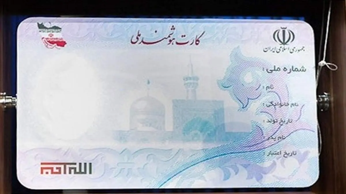 سازمان ثبت احوال کشور: صدور بیش از ۵۱ میلیون کارت ملی هوشمند