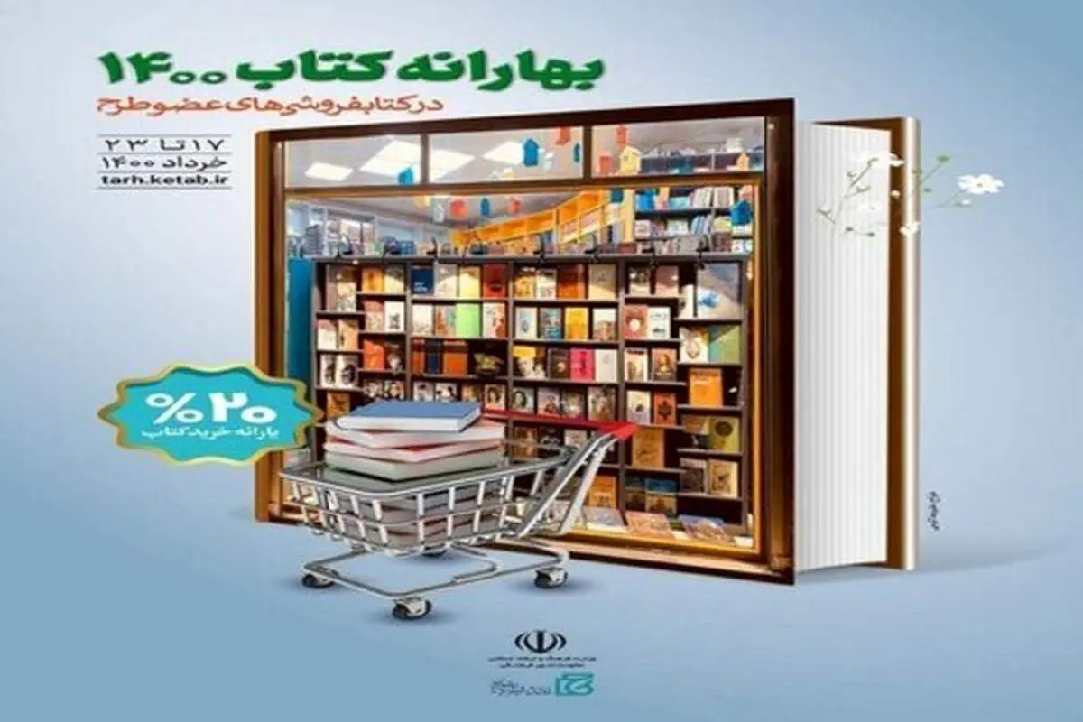 طرح بهارانه کتاب تمدید شد