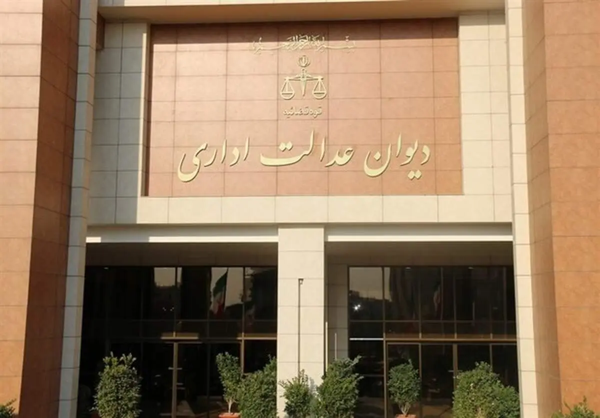 دیوان عدالت اداری: مرجع رسیدگی به تخلف کارکنان پیمانی هیات رسیدگی به تخلفات اداری است