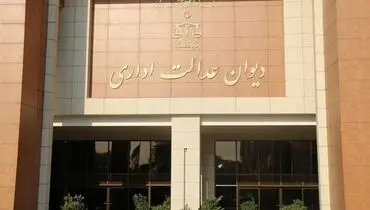 دیوان عدالت اداری: مرجع رسیدگی به تخلف کارکنان پیمانی هیات رسیدگی به تخلفات اداری است