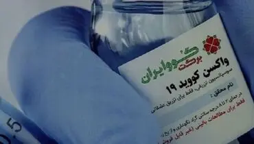 تولید واکسن "ایران برکت" به ۳ میلیون دوز رسید