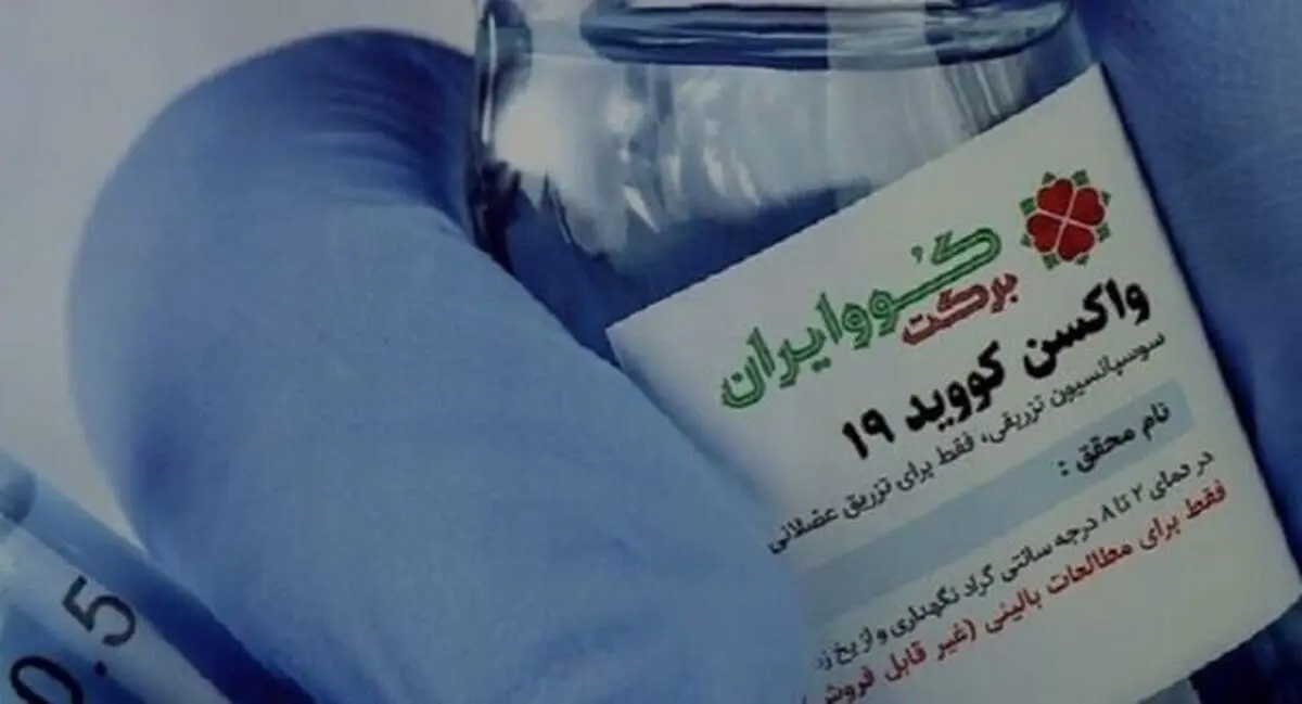 تولید واکسن "ایران برکت" به ۳ میلیون دوز رسید