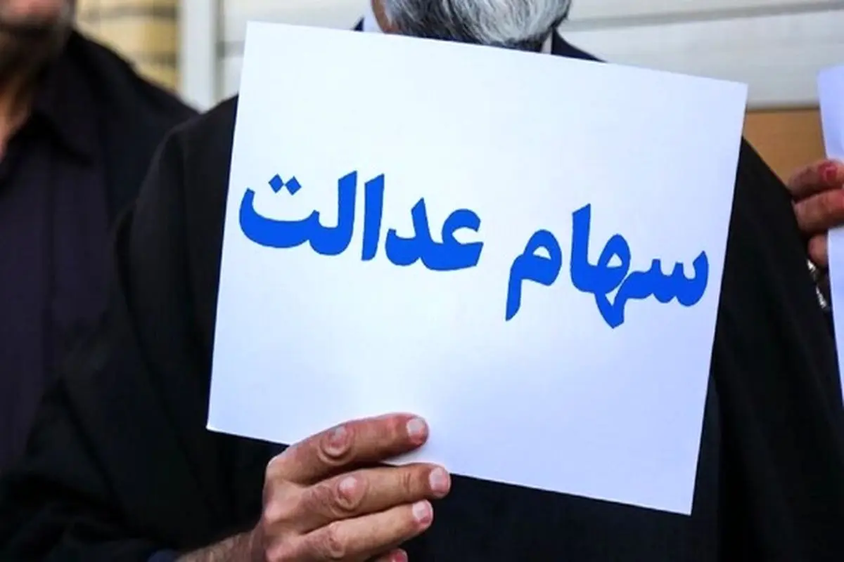 ارزش سهام عدالت امروز دوشنبه ۲۴ خرداد