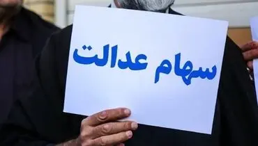 ارزش سهام عدالت امروز دوشنبه ۲۴ خرداد