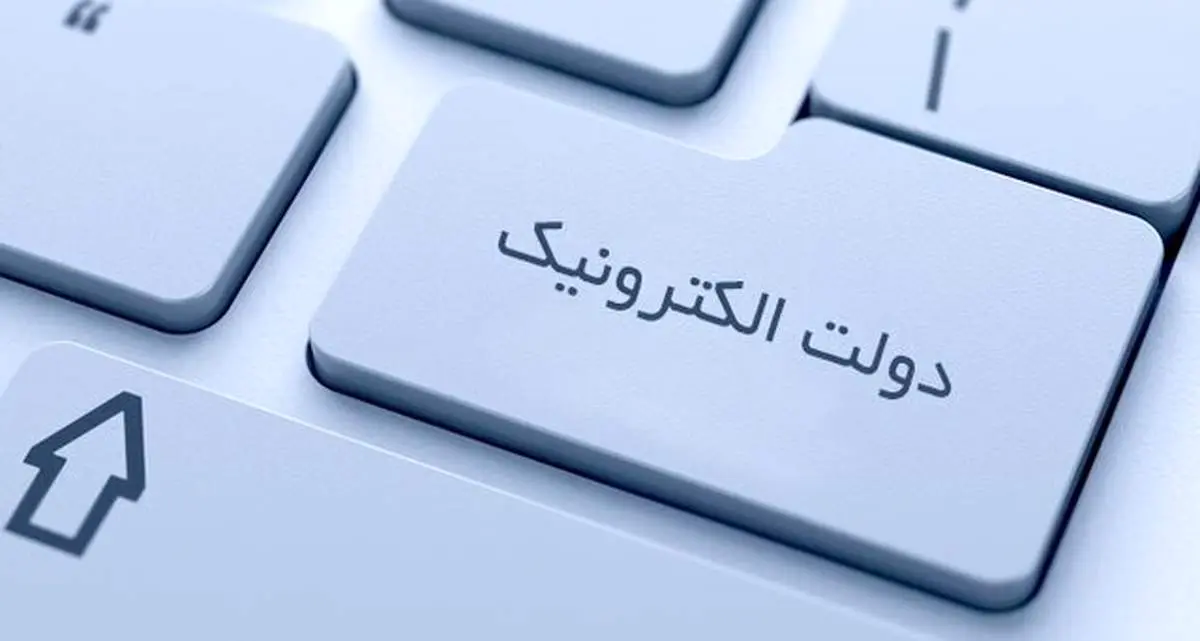آینده دولت الکترونیک ۴