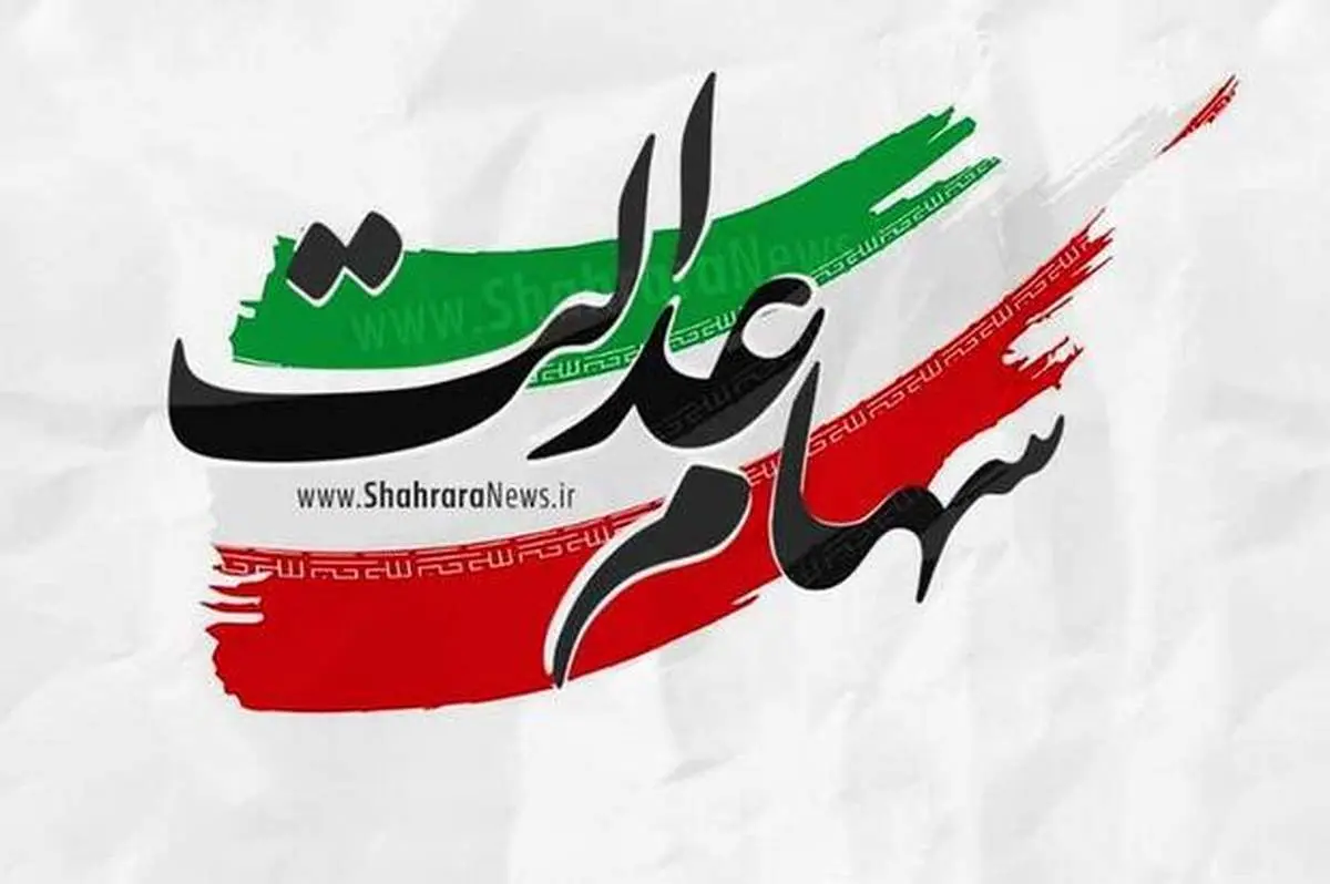 واریز باقیمانده سود سهام عدالت تا قبل از عید قربان