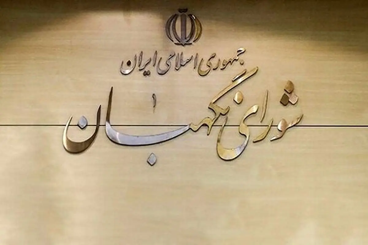 هشدار شورای نگهبان نسبت به جعل عناوین مرتبط با این نهاد
