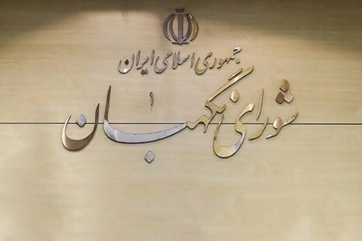 هشدار شورای نگهبان نسبت به جعل عناوین مرتبط با این نهاد