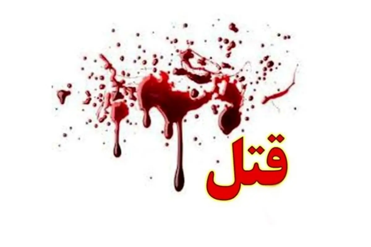 جنایت مسلحانه در جنوب تهران