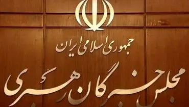 اعلام اسامی نامزد‌های میان دوره انتخابات مجلس خبرگان رهبری