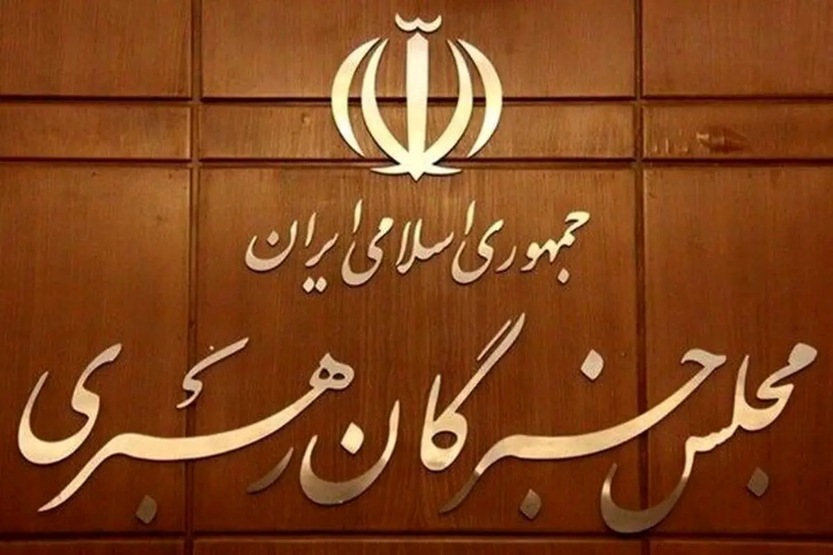 اعلام اسامی نامزد‌های میان دوره انتخابات مجلس خبرگان رهبری