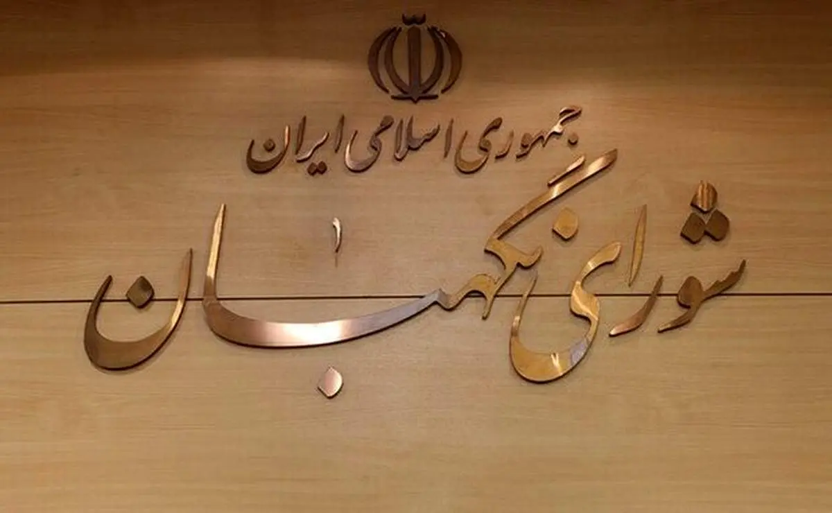 بیانیه شورای نگهبان به مناسب ۱۴ و ۱۵ خرداد