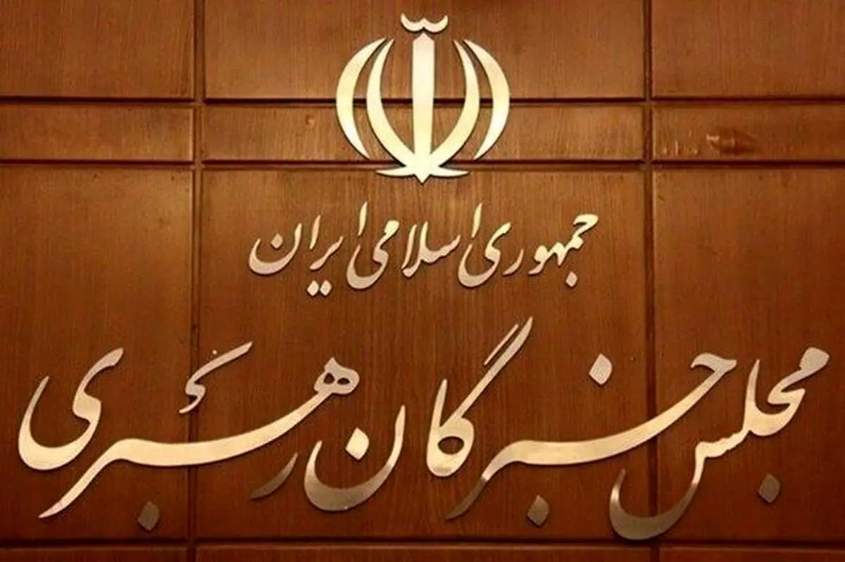 اعلام اسامی نهایی نامزدهای میاندورهای خبرگان به وزارت کشور