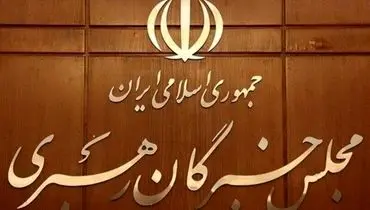 اعلام اسامی نهایی نامزد‌های میاندوره‌ای خبرگان به وزارت کشور