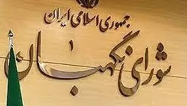 بیانیه شورای نگهبان درباره بیانات مهم رهبر انقلاب؛ تا ساعاتی دیگر